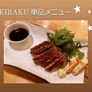 釜飯と割烹料理のお店KIRAKU 単品のメニューを…